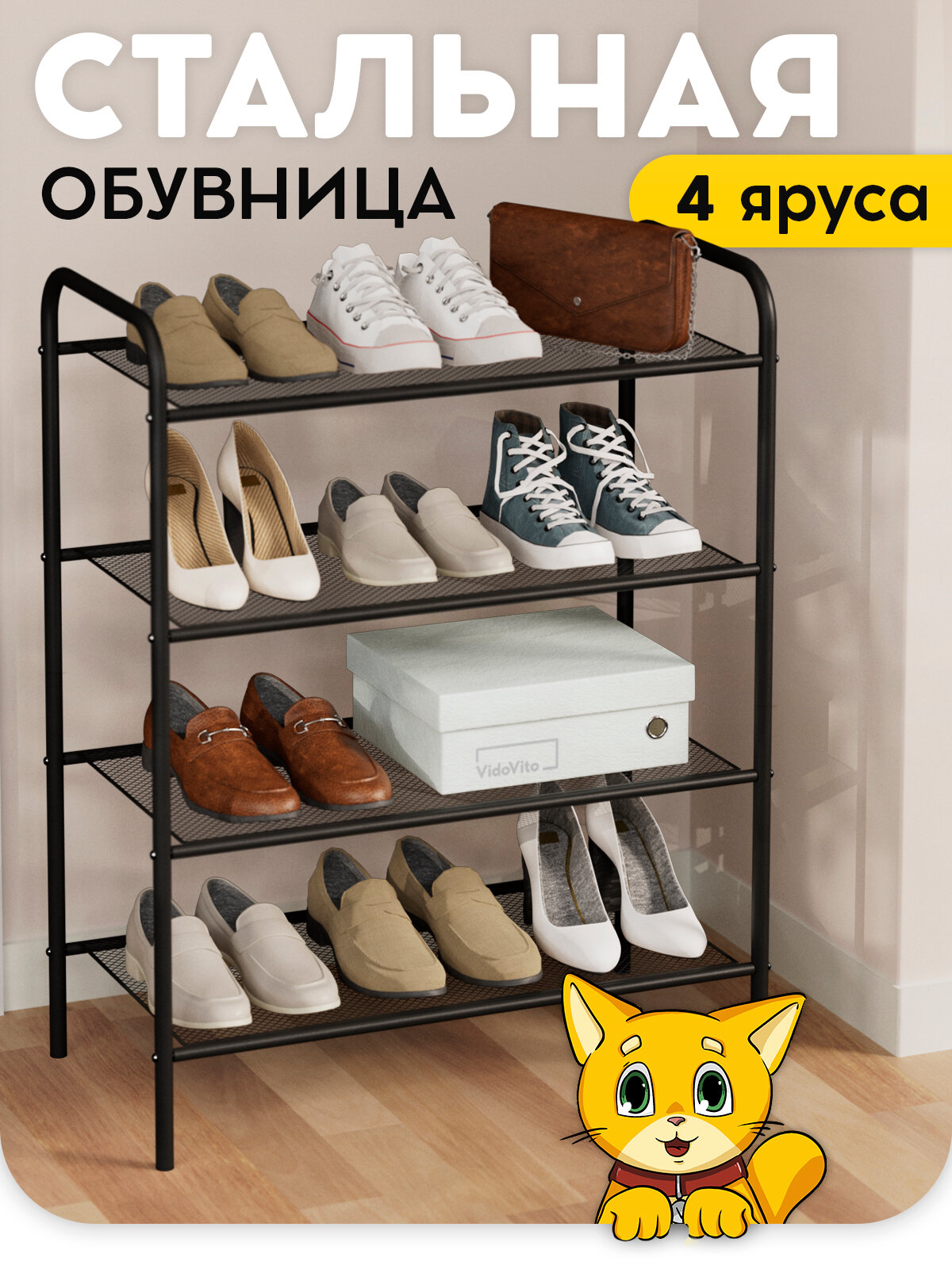 Обувница для прихожей, полка для обуви, 4 яруса, черного цвета, 78*30*60 см Vidovito