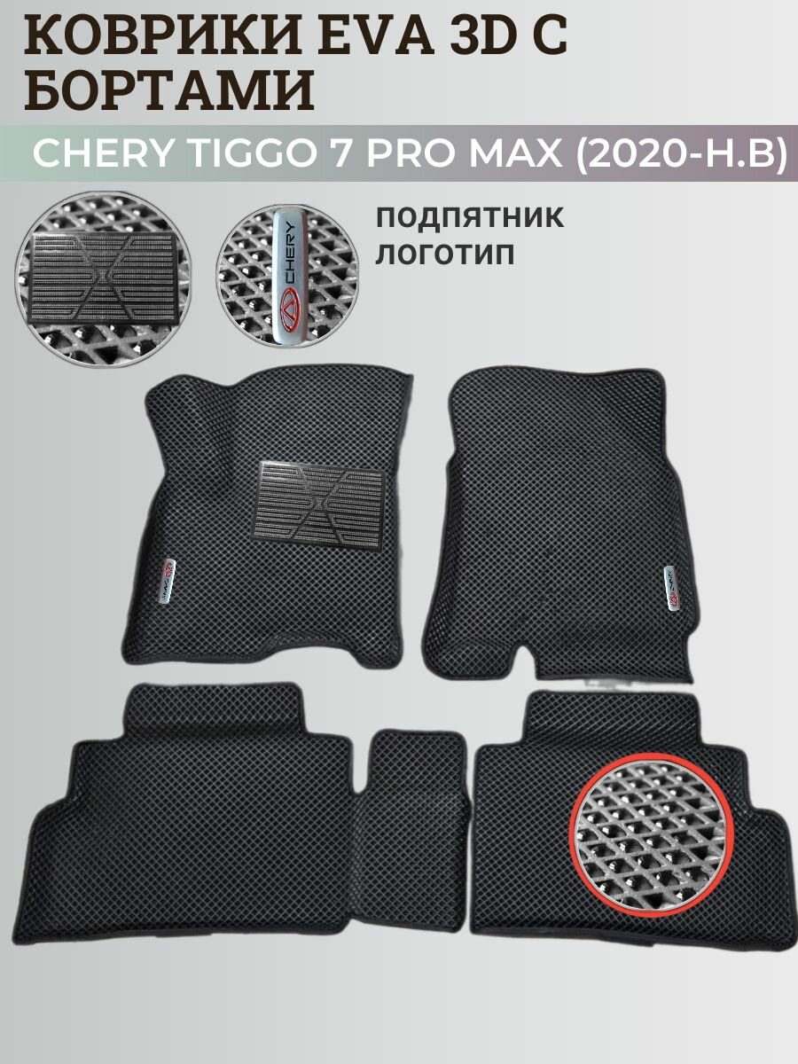 Коврики Чери Тигго 7 Про Макс / Chery Tiggo 7 Pro Max (2020-н. в.) с бортиками, 3D ковры EVA, ЕВА, ЭВА с бортами+подпятник+логотип