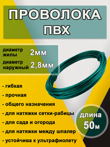 Изображение товара Проволока ПВХ ПНД (жила Ф2.0мм с пластиком 2.8мм Зеленая) 50метров