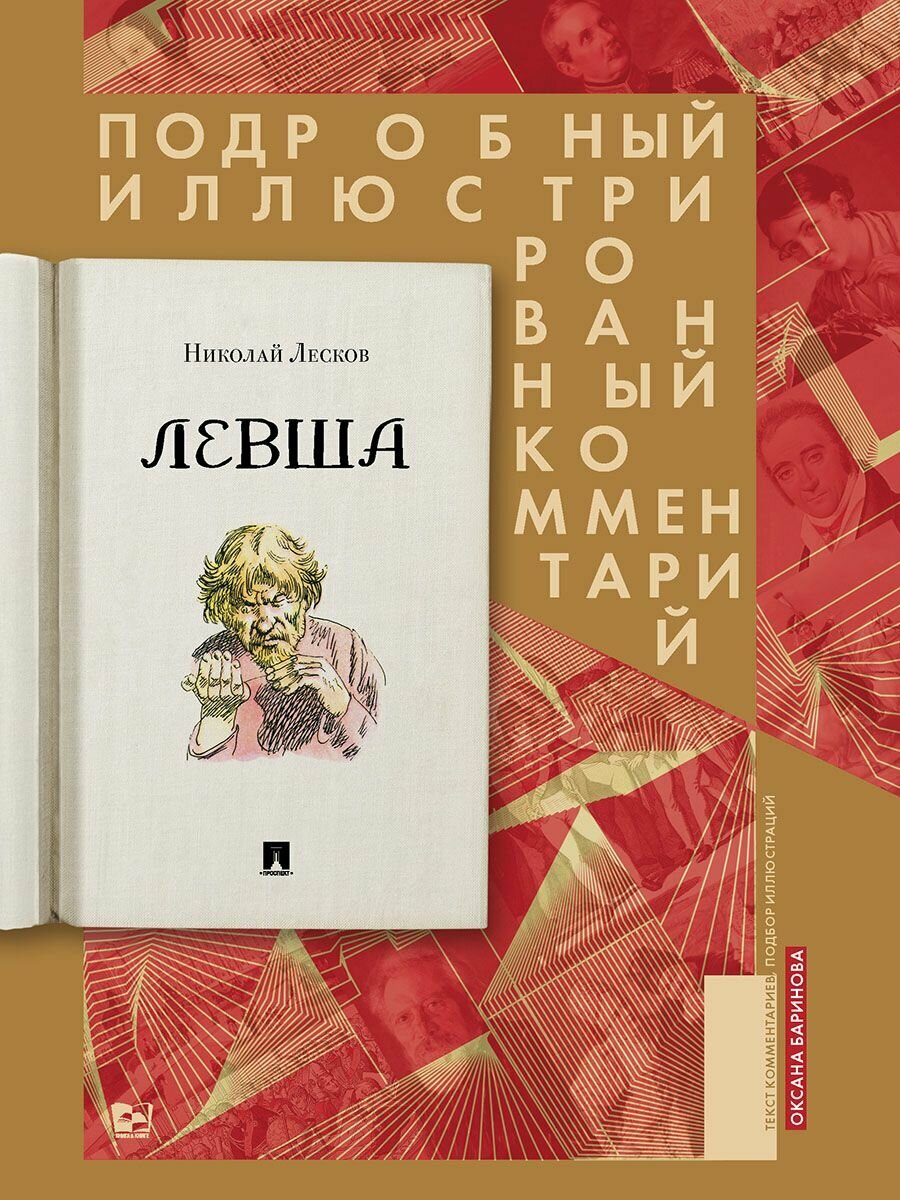 Левша  Сказ о тульском косом левше и о стальной блохе   Подробный иллюстрированный комментарий  Серия Книга в книге 