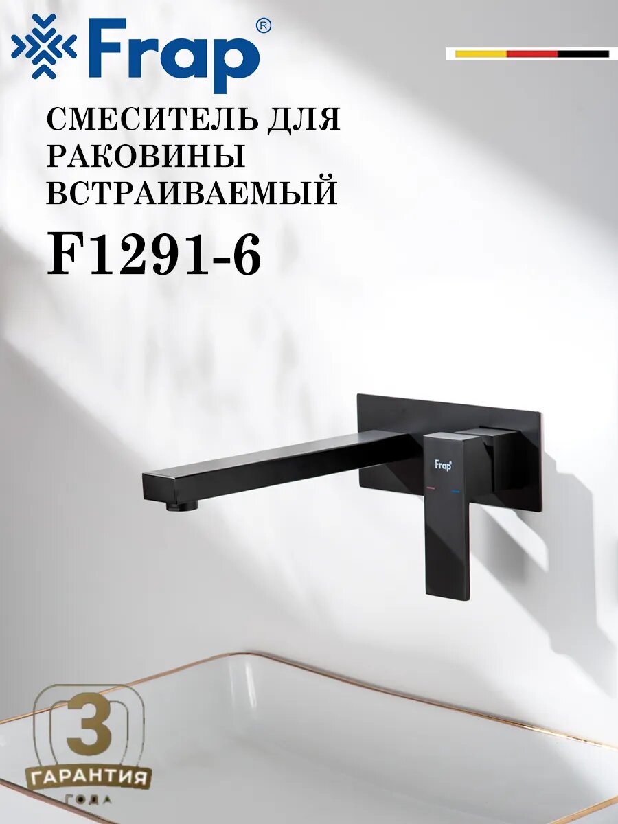 Смеситель для раковины скрытого монтажа FRAP F1291-6