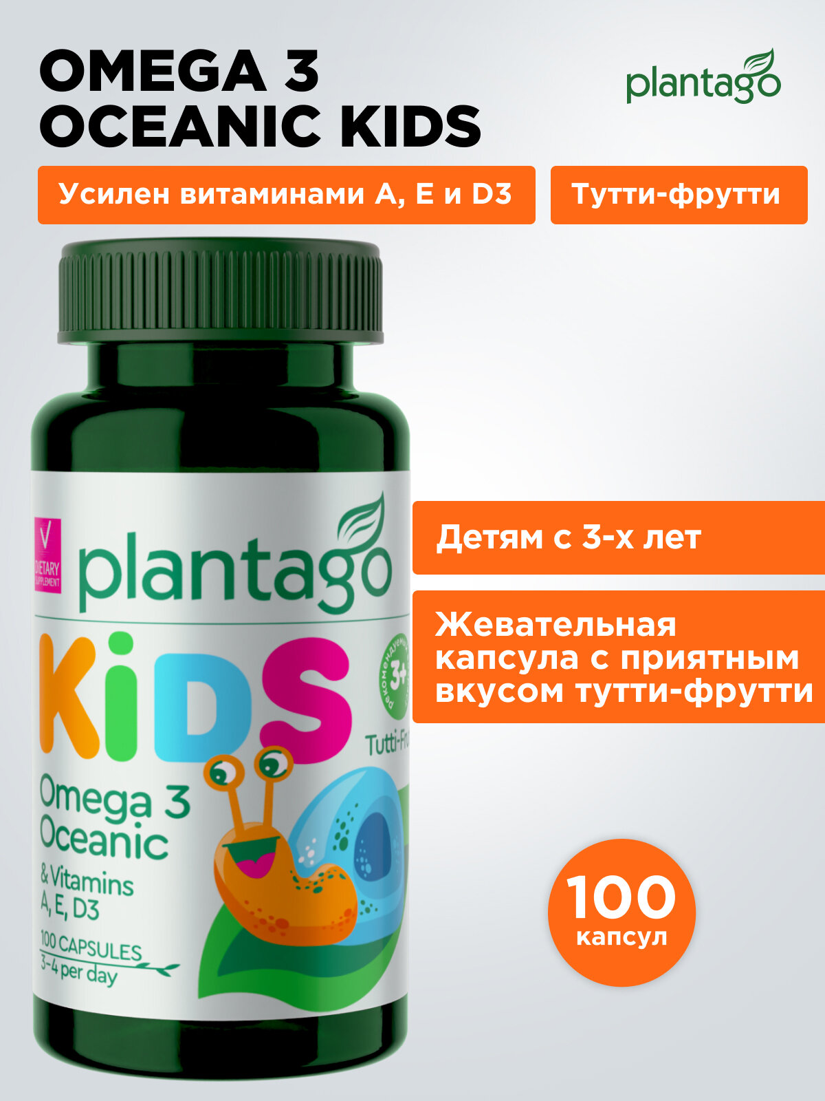 Plantago Omega 3 Oceanic KIDS, Детская Омега 3 жевательные капсулы» со вкусом тутти-фрутти 100 табл.