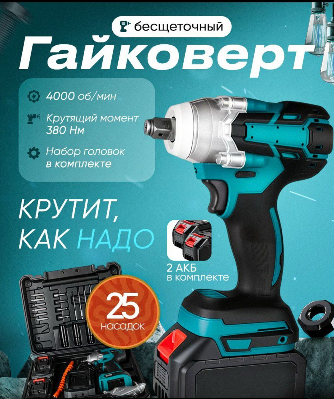 Гайковерт аккумуляторный, ударный, 380Nm,900Вт, бесщёточный, в кейсе