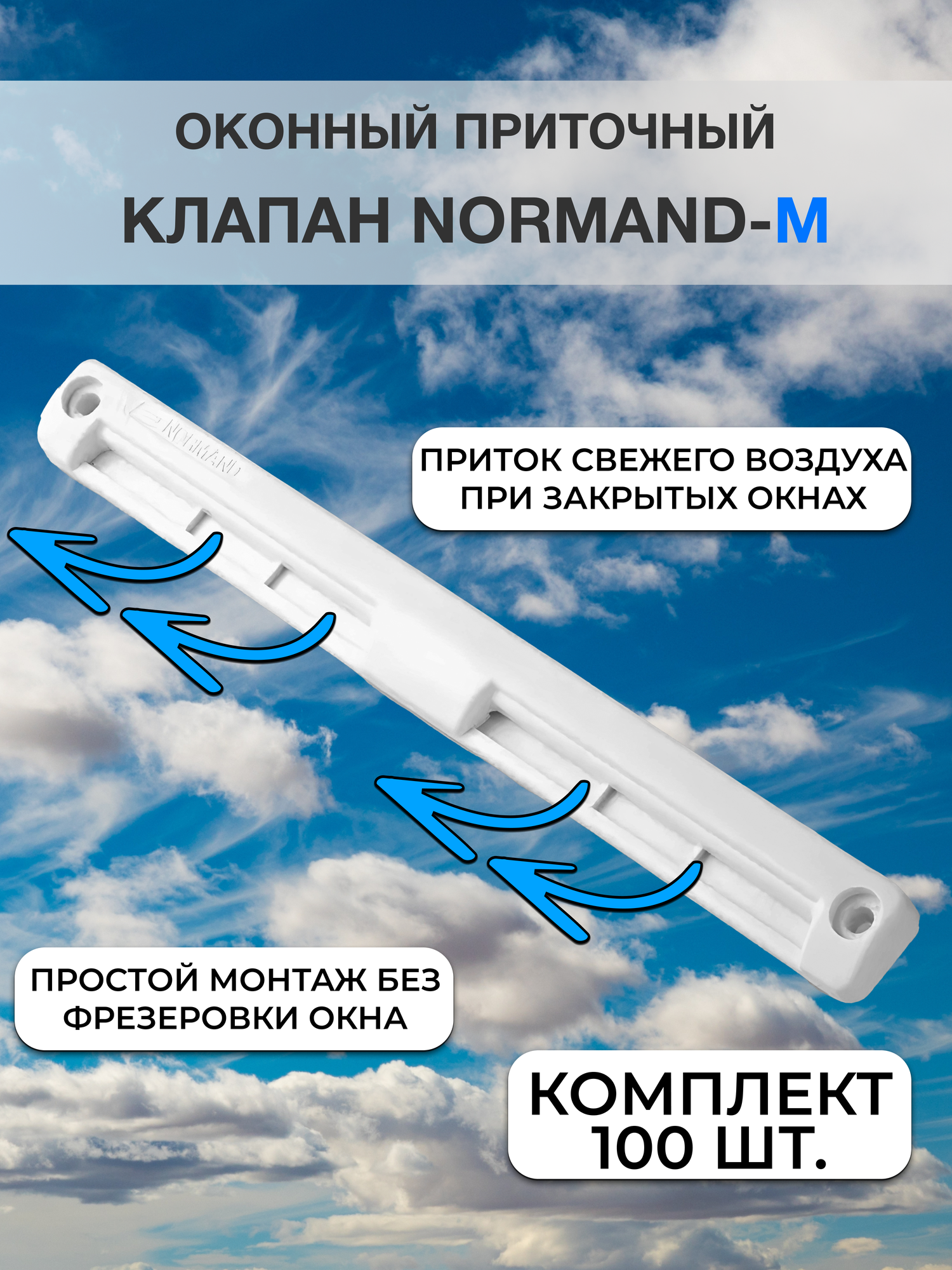 Приточный клапан на окно Normand-М, 200х35,7х17,5 мм, проветриватель оконный. Комплект 100 шт.