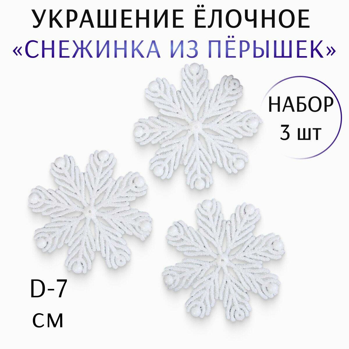 Ёлочные игрушки 3 шт. «Зимнее волшебство. Снежинка из пёрышек» пластик 7 см белый