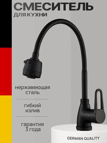 Изображение товара Смеситель для кухни с гибким изливом, кран для кухни черный, нержавеющая сталь