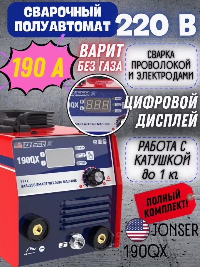 Сварочный аппарат полуавтомат инверторный Jonser 190QX без газа, MMA MIG горячий старт, форсаж дуги, антизалипание