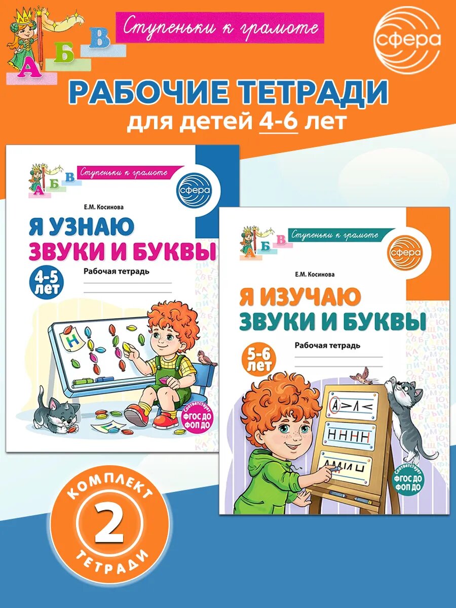 Е. М. Косинова. Я изучаю звуки и буквы. Рабочие тетради для детей 4-6 лет. Ступеньки к грамоте