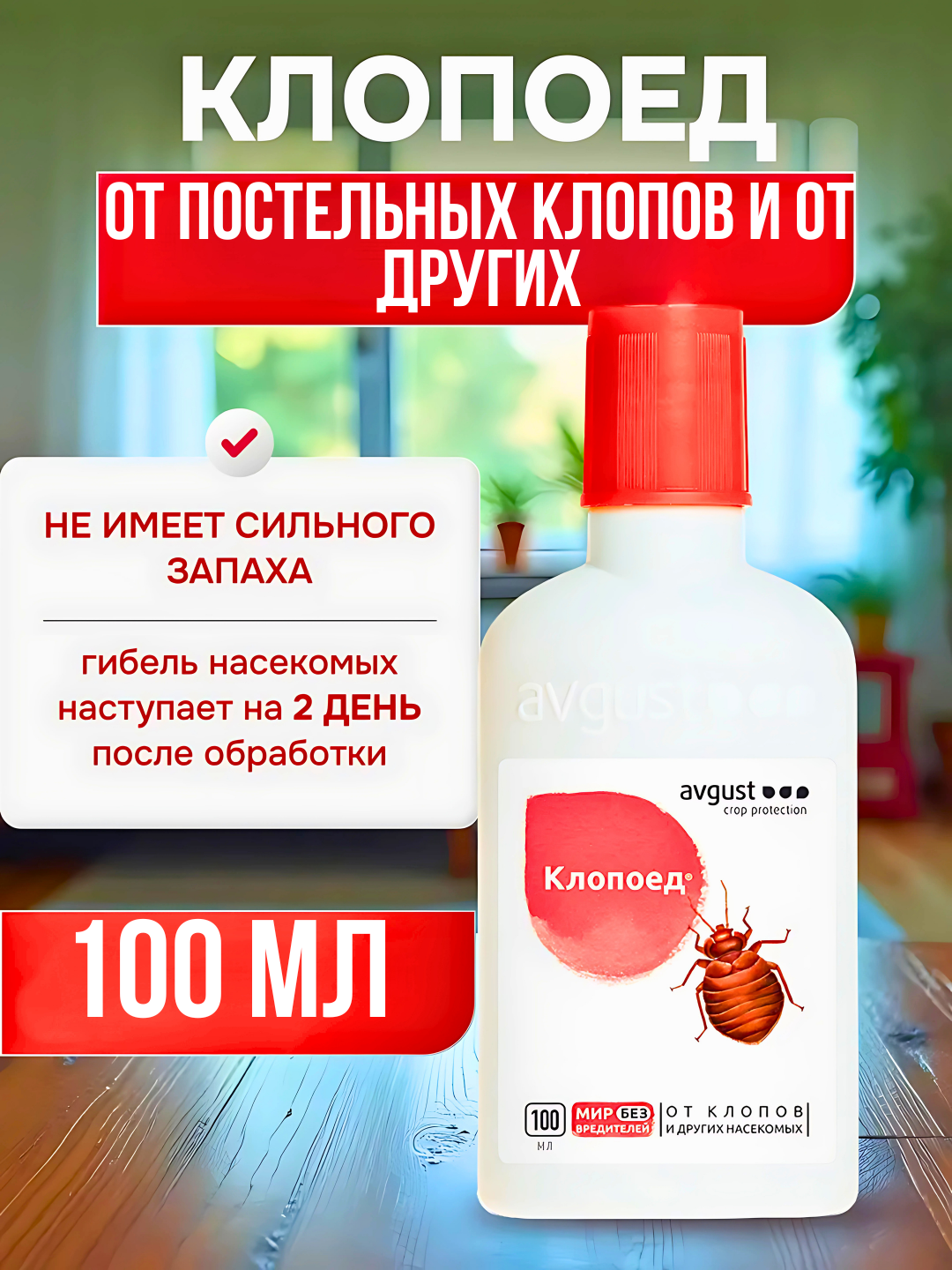 Клопоед – Средство от клопов, тараканов, муравьев, блох и мух, 100 мл
