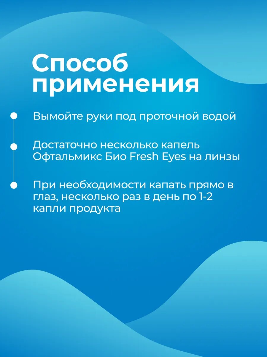Лекарства От Ячменя На Глазу Офтальмикс Био Fresh Eyes, 15 мл