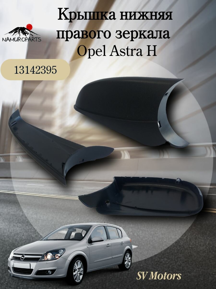Крышка нижняя правого зеркала Opel Astra H