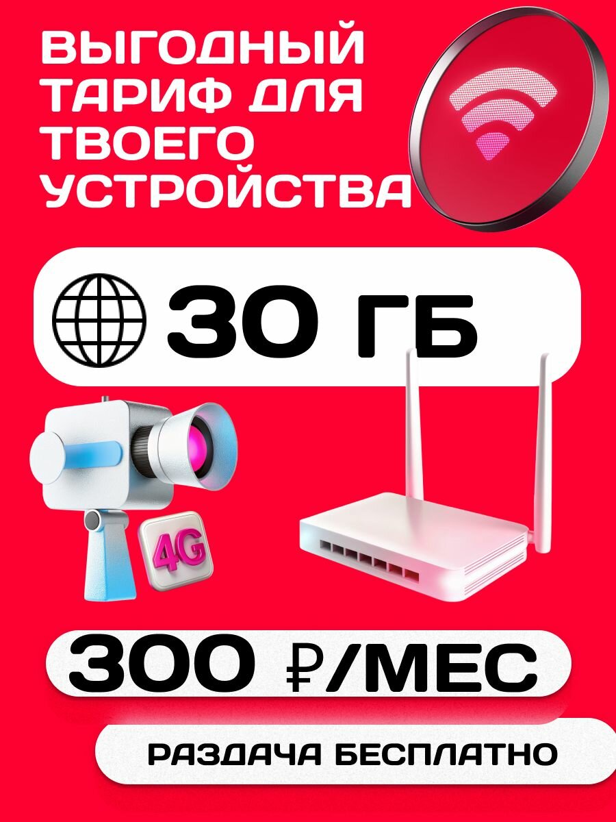 SIM-карта МТС 30 ГБ за 300 руб./мес. непубличный тариф для модема, роутера, планшета, телефона, видеокамер наблюдения, автомагнитол, навигаторов