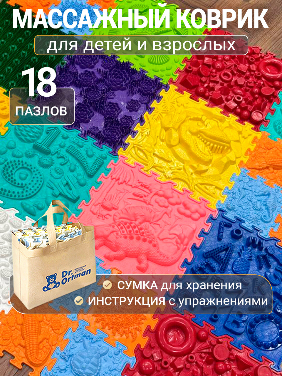 Ортопедический коврик для детей и взрослых Dr.Ortman массажный детский модульный напольный ортоковрик пазл 18 штук