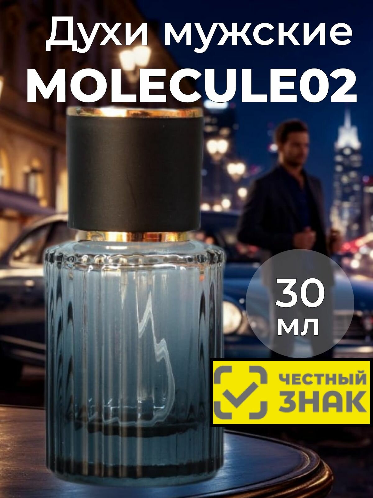 Molecule 02 мужские духи 30 мл. Духи Молекула 02. Масляные духи молекула эксцентрик.