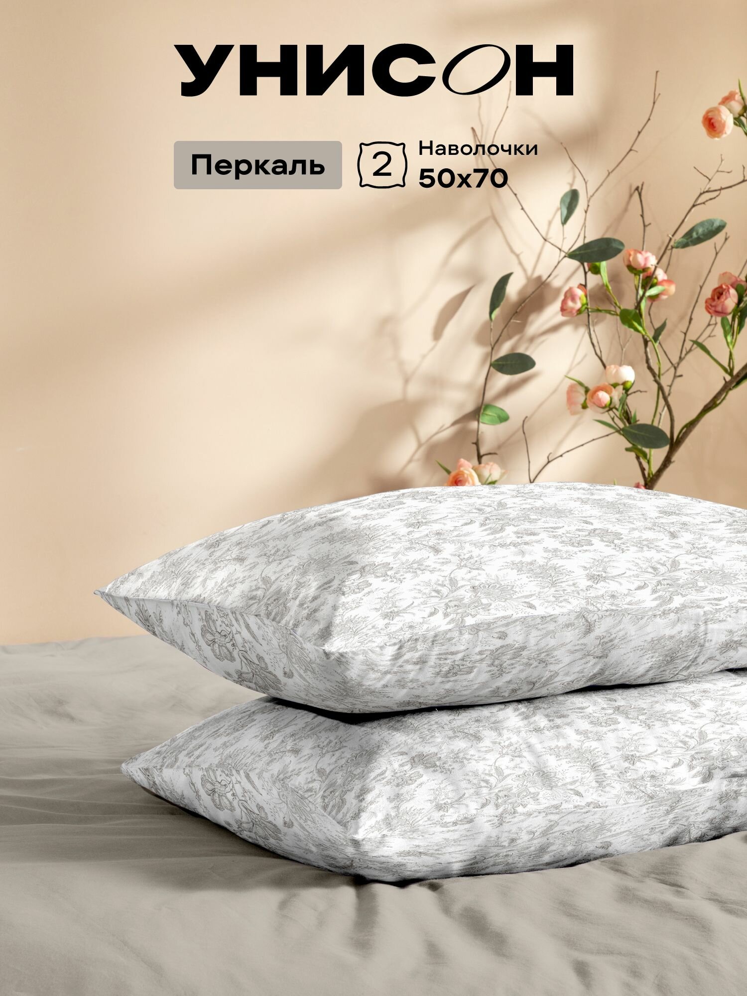 Унисон Наволочки, Перкаль, 50х70 / Комплект наволочек, Ирландское кружево 11214-1, белый