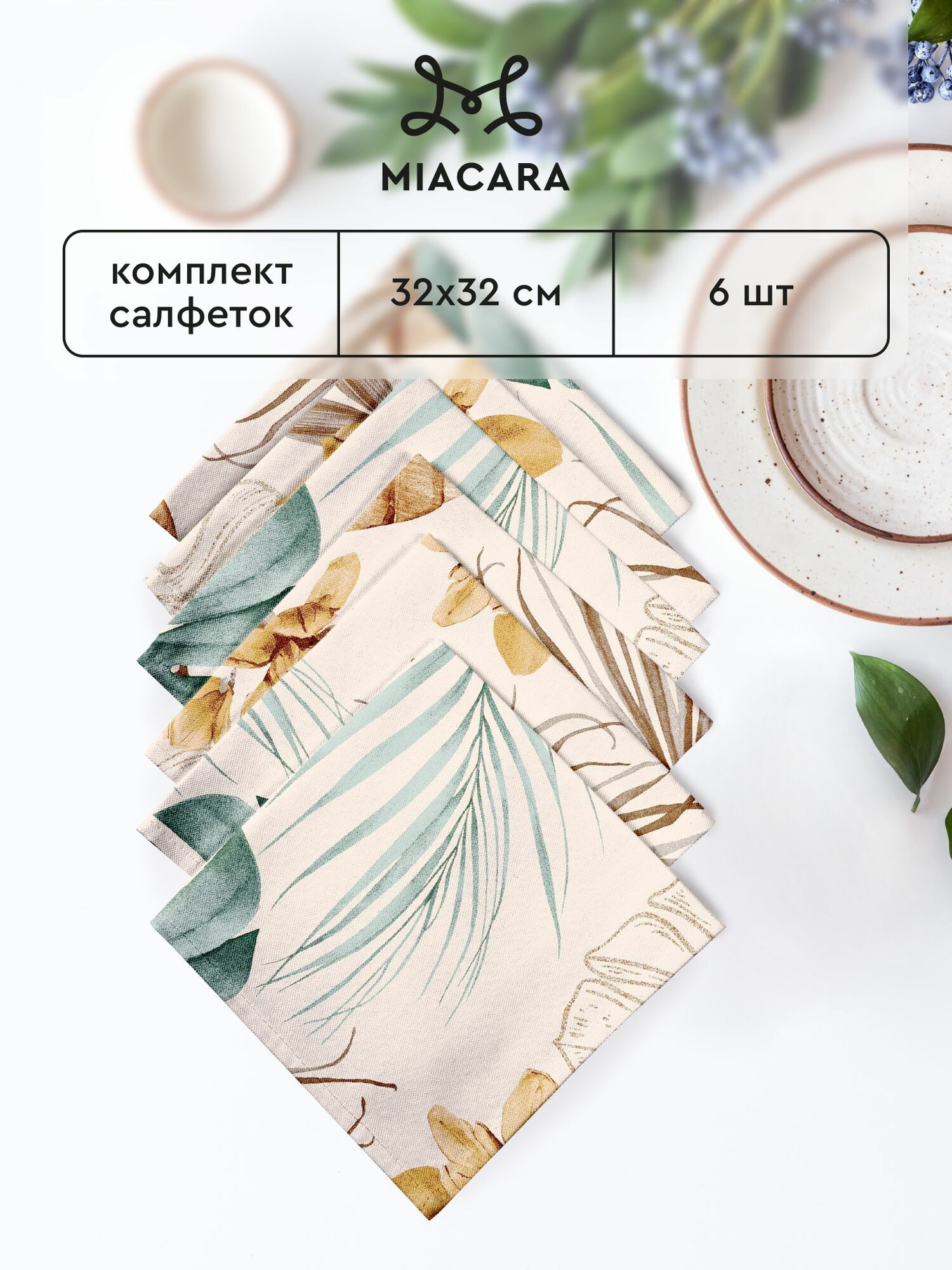 Салфетки на стол сервировочные 32х32 (6 шт.) "Mia Cara" рис 30662-2 Tropical palm