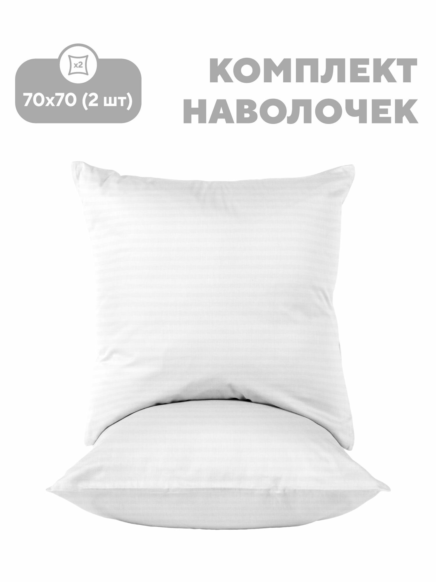 Флоранс Наволочки Unicolor Полисатин Stripe 70х70 / Комплект наволочек White 2 шт