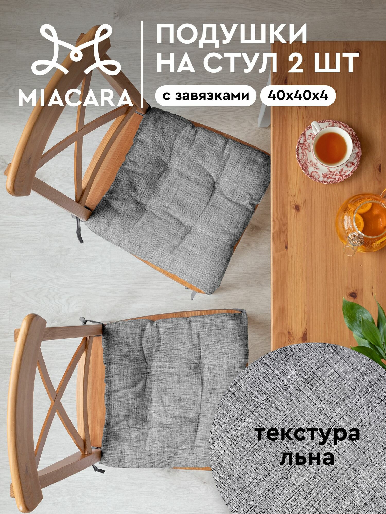 Подушка на стул с завязками квадратная плоская 40х40 (2 шт.) 