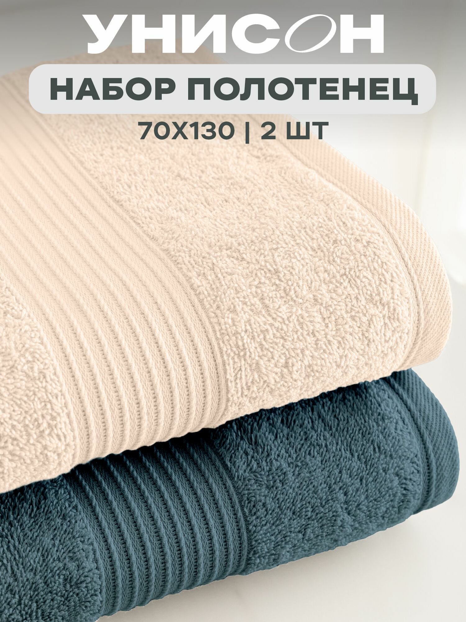 Полотенце банное махровое 2 шт 70х130 см "Унисон" Continental бежевый/деним