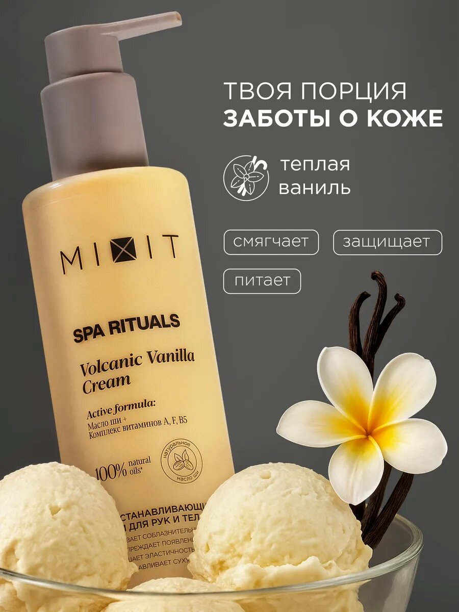 MIXIT Восстанавливающий парфюмированный крем для рук и тела с пантенолом и экстрактом ванили SPA RITUALS, 250 мл