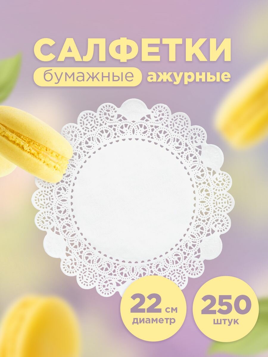 Салфетки на стол для сервировки под посуду ажурные Aviora бумажные круглые 22 см 250 шт.