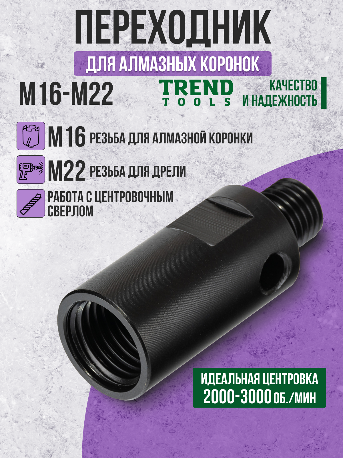 Переходник Trend Tools М16-M22 для алмазной коронки для дрели перфоратора