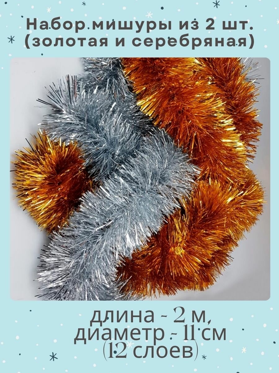 Набор новогодней плотной мишуры из 2 шт. (серебряная и золотая)