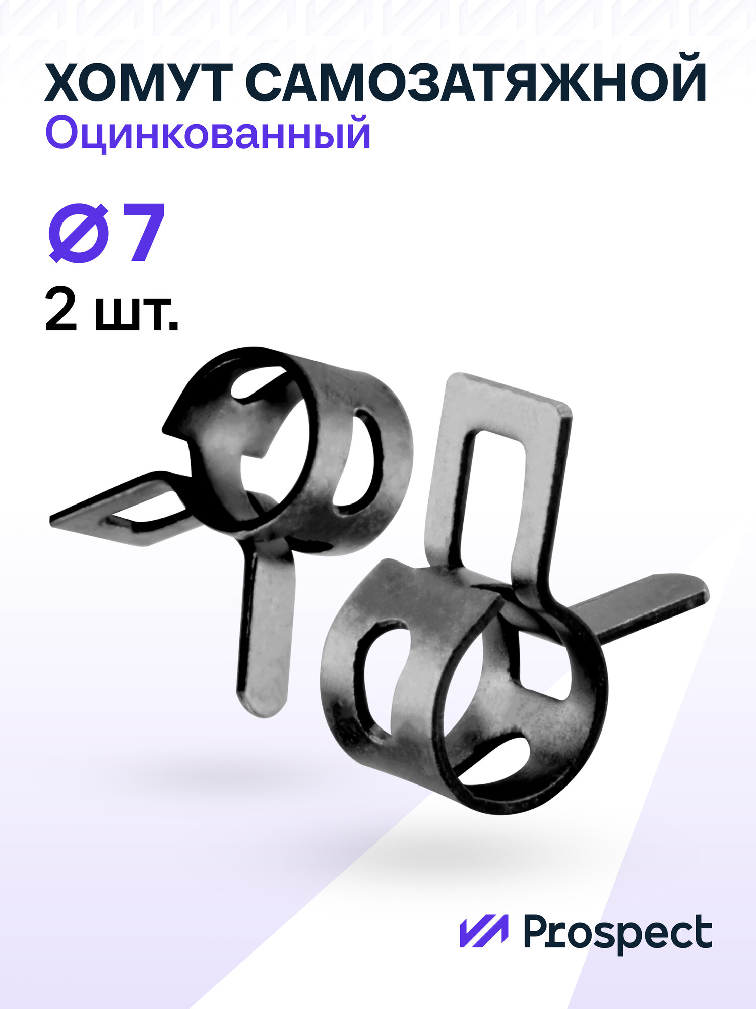 Оцинкованные Пружинные Хомуты Чёрные Ф-7 Диапазон Зажима от 7 до 93 мм 2 шт. / Самозатяжные / Самозажимные