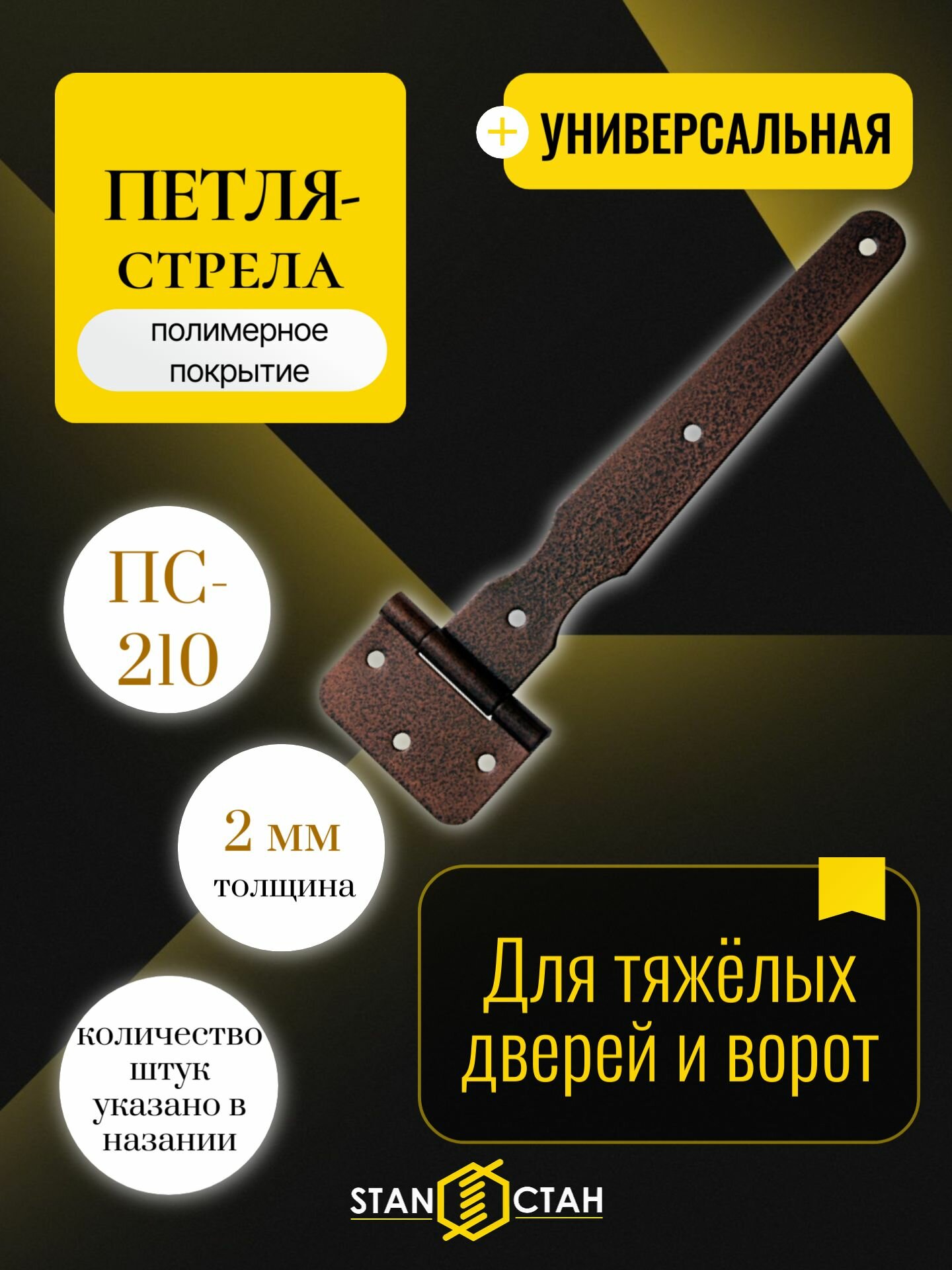 Петля стрела ПС-210мм цвет медь 1шт