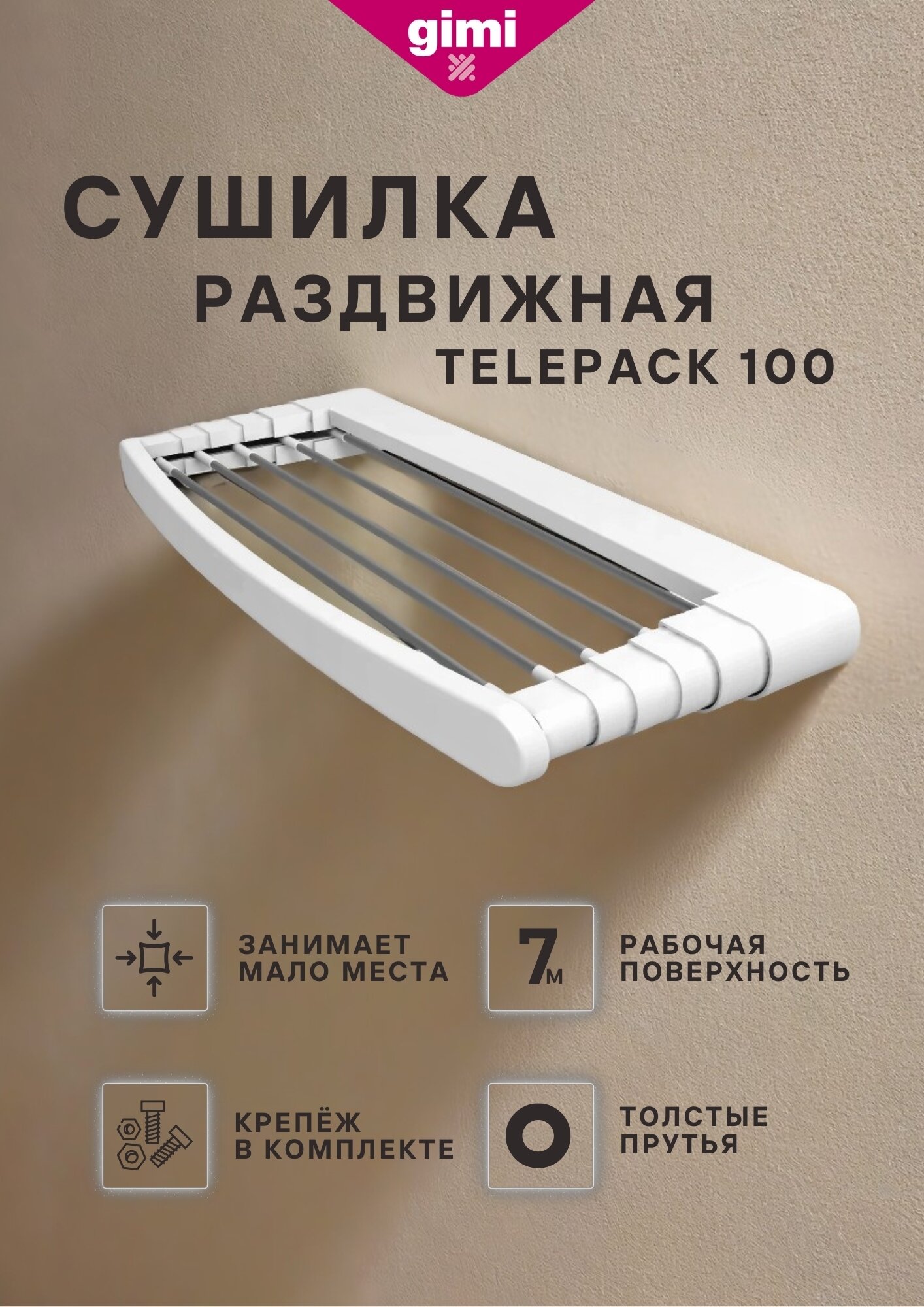 GIMI Сушилка настенная раскладная Telepack 100, 5 м, прутья 8 мм