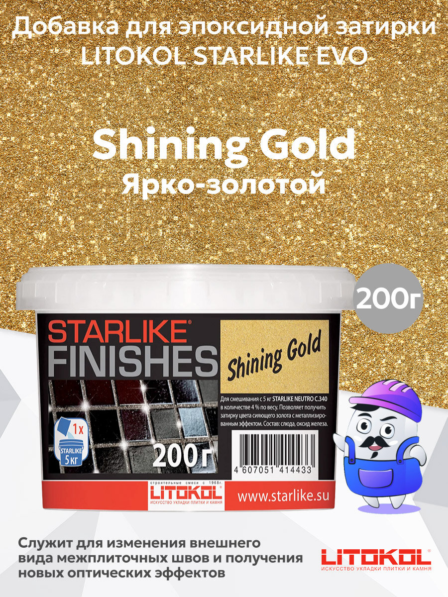 Добавка для эпоксидной затирки SHINING GOLD (ярко-золотой) LITOKOL starlike (02 кг)
