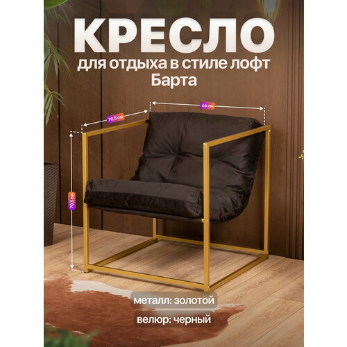 фото Кресло для отдыха металлическое в стиле лофт барта велюр золотой/черный anvikor