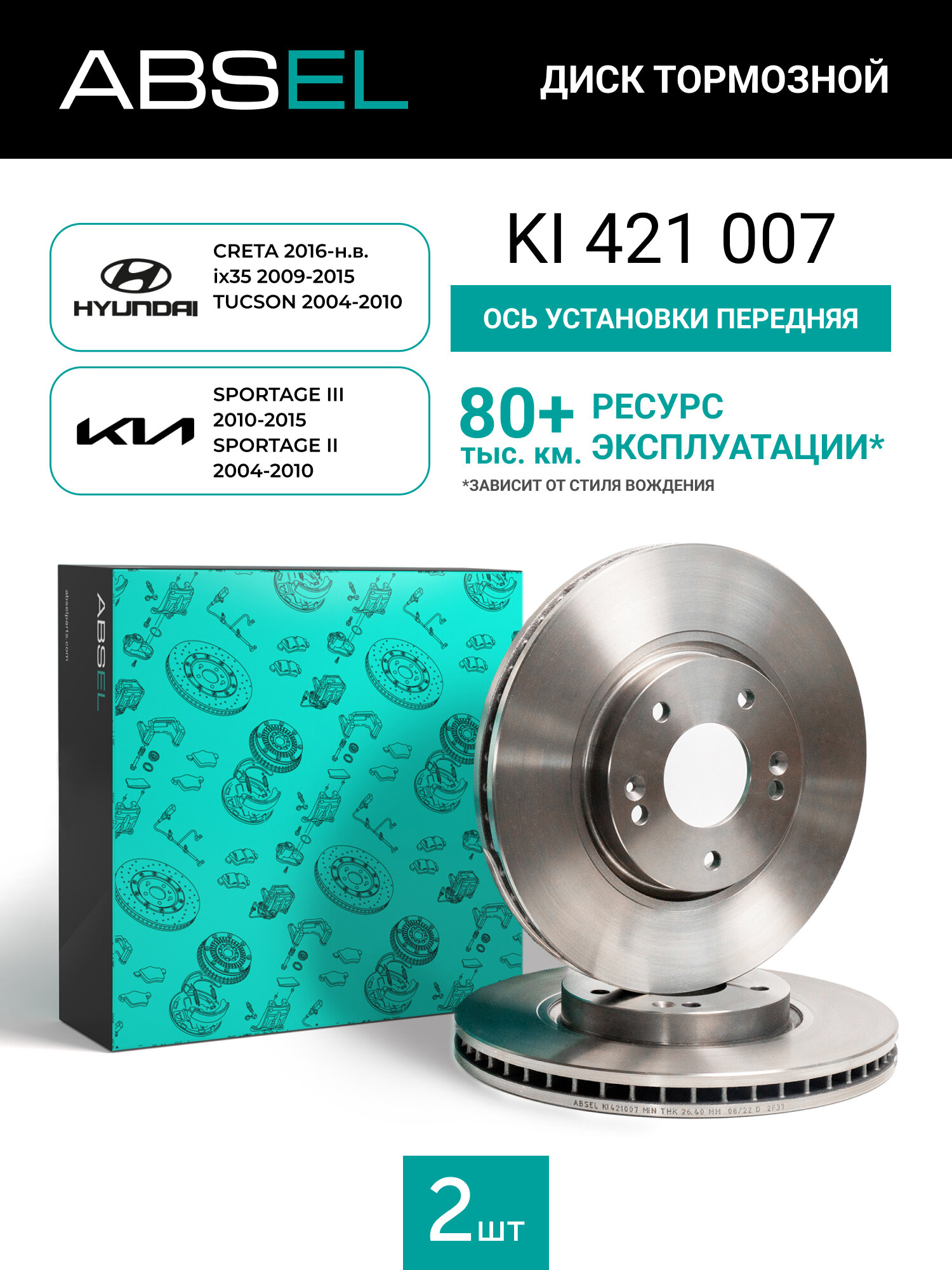 Диск тормозной передний ABSEL KI421007 для HYUNDAI CRETA 2016-н. в. ix35 2009-15. TUCSON 2004-10; KIA SPORTAGE III