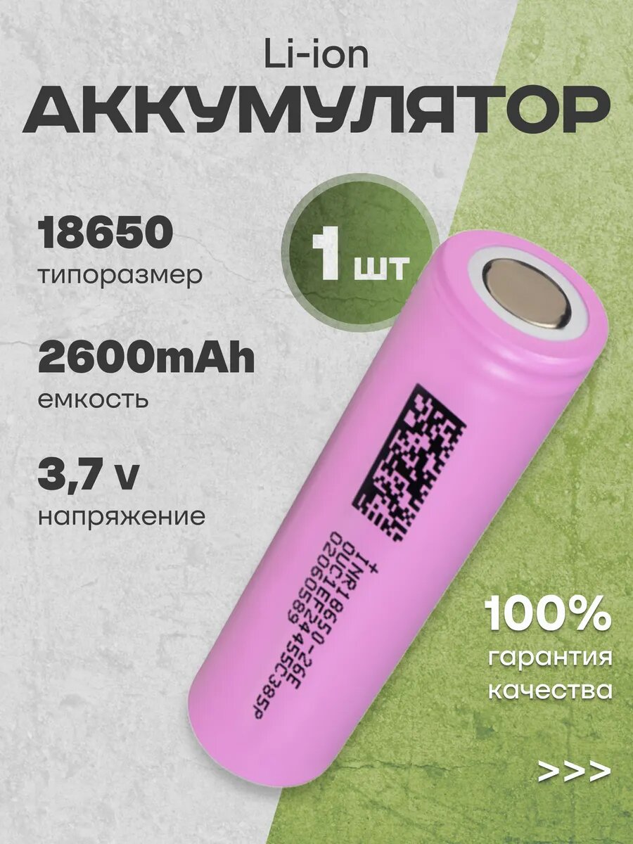 Литиевый аккумулятор 18650 3.7 v, 2600 mAh