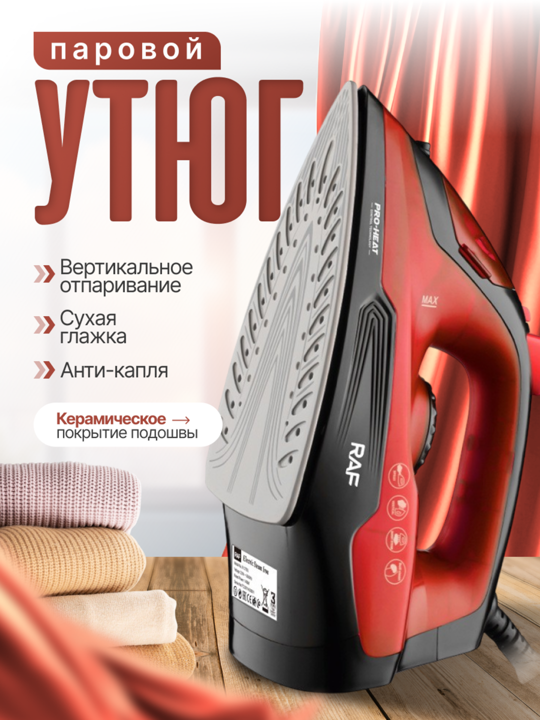 RAF Electric Steam Iron R.1275R — Мощь пара для безупречной глажки!