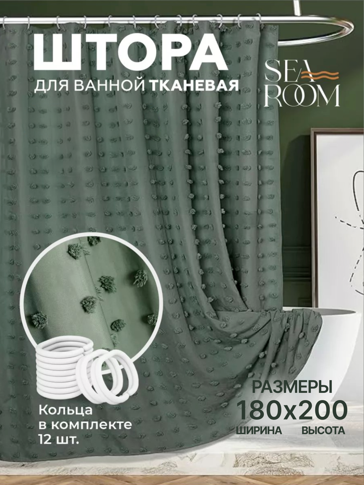 Штора для ванной тканевая водонепроницаемая 180х200 см SeaRoom