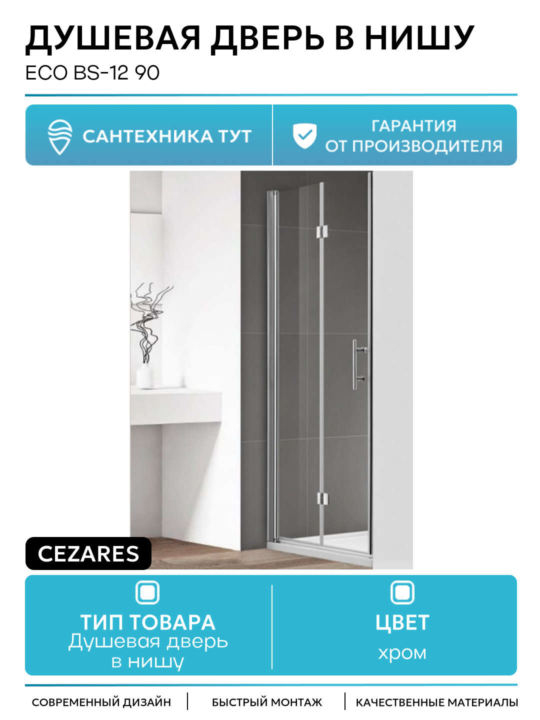 Душевая дверь в нишу Cezares Eco BS-12 90 профиль Хром стекло прозрачное