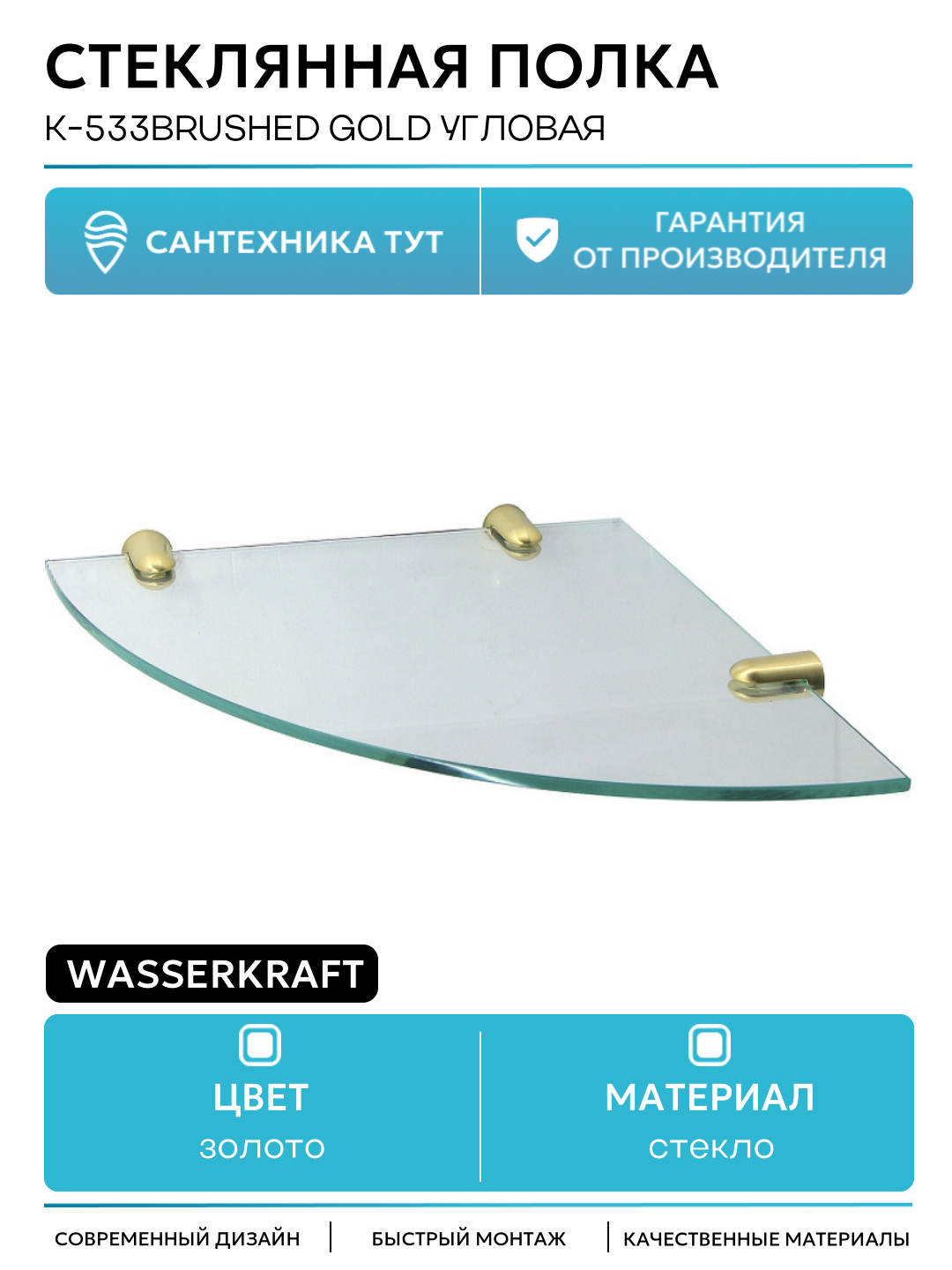 Стеклянная полка WasserKRAFT K-533BRUSHED GOLD угловая Золото матовое
