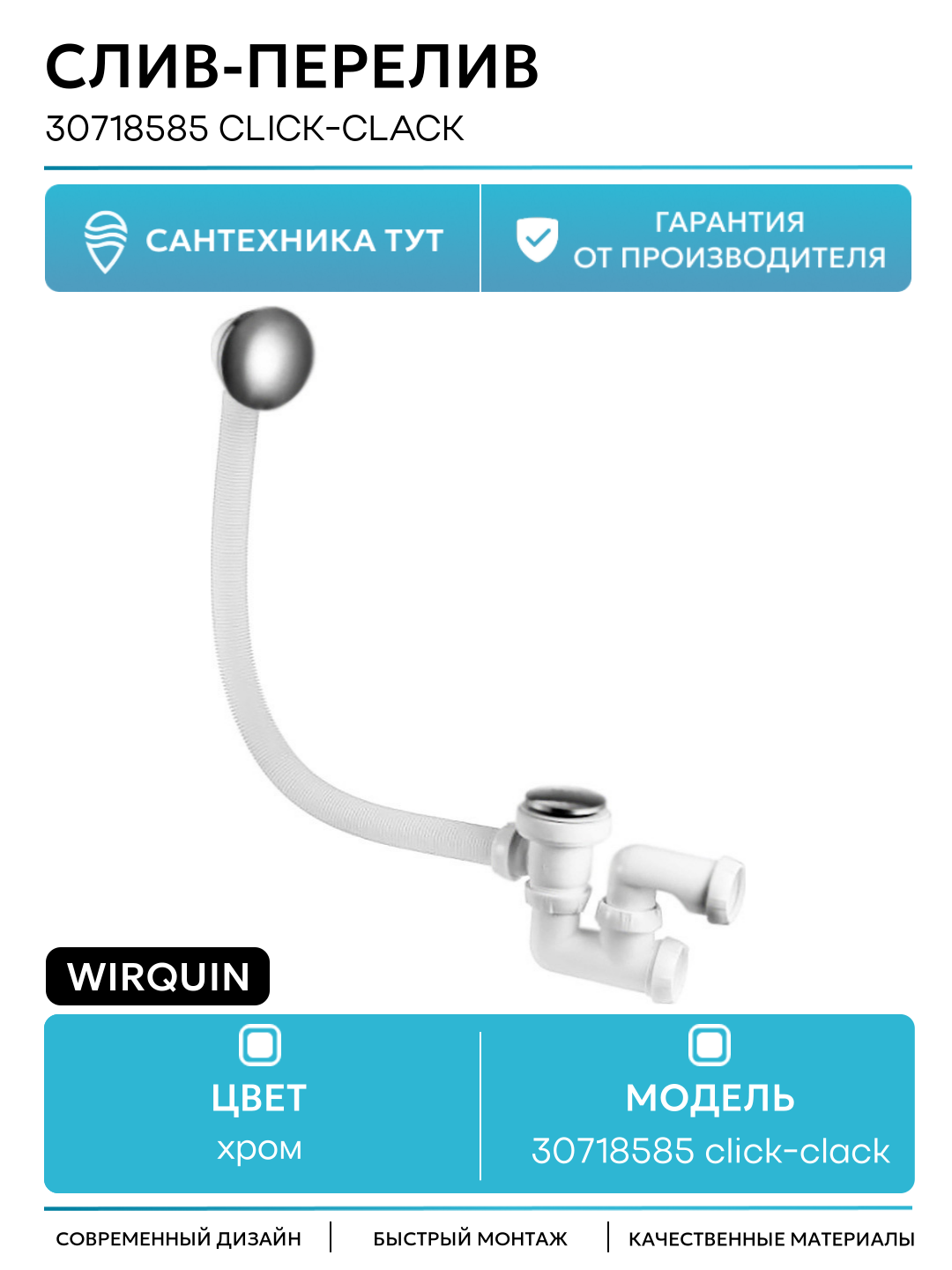 Слив-перелив Wirquin 30718585 click-clack Белый