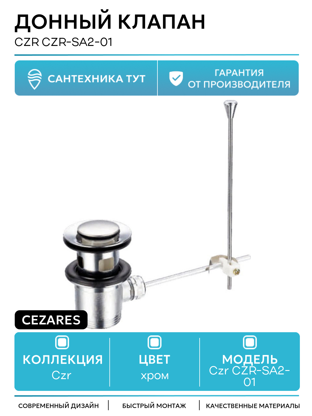 Донный клапан Cezares Czr CZR-SA2-01 Хром, современный стиль