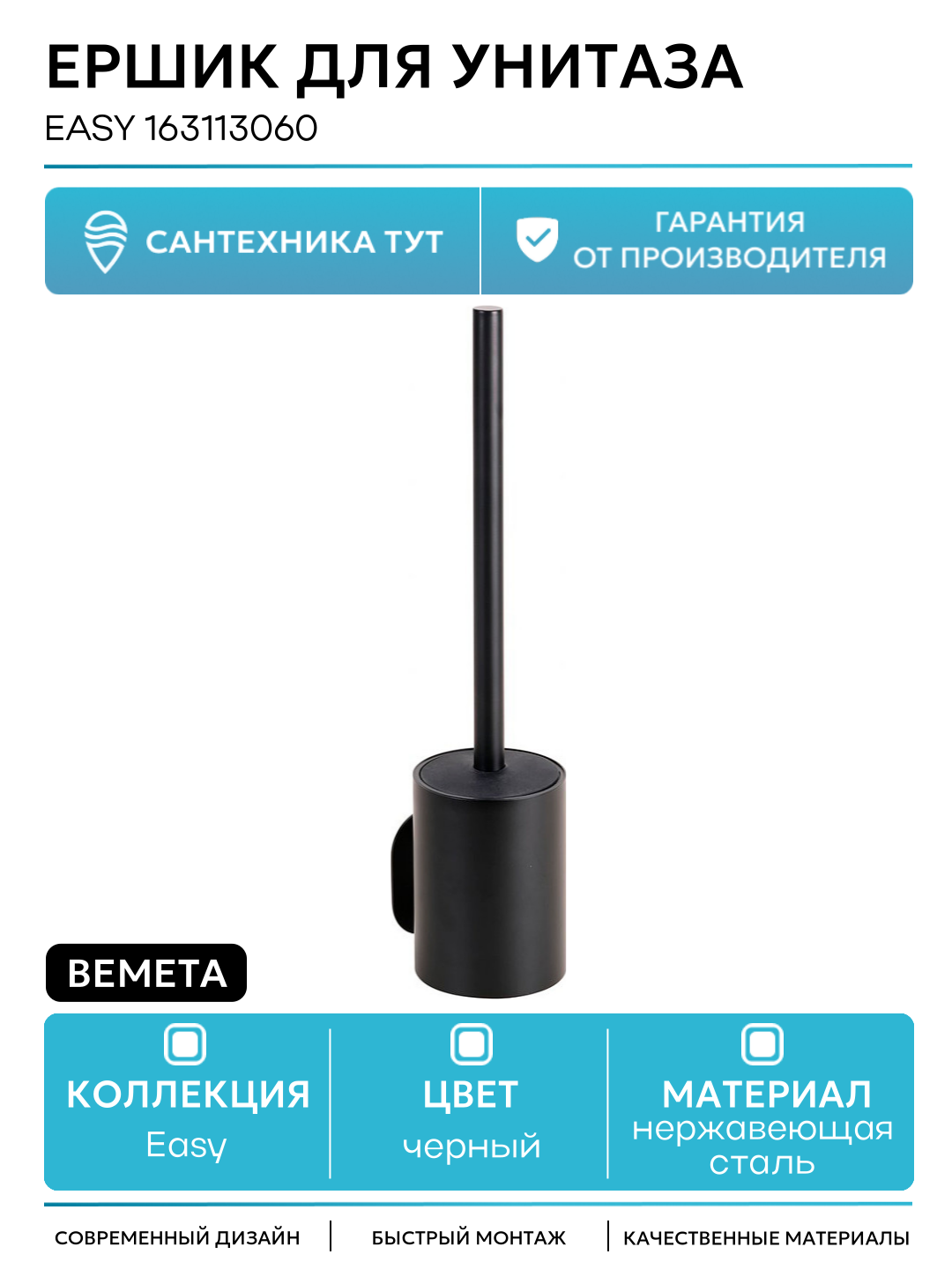 Ершик для унитаза Bemeta Easy 163113060 Черный матовый нержавеющая сталь на стену