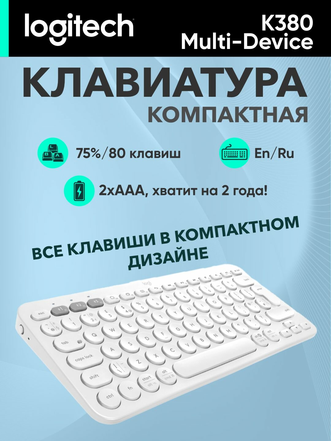 Беспроводная клавиатура Logitech K380 Multi-Device Bluetooth, L920-009589, белая — фото 1