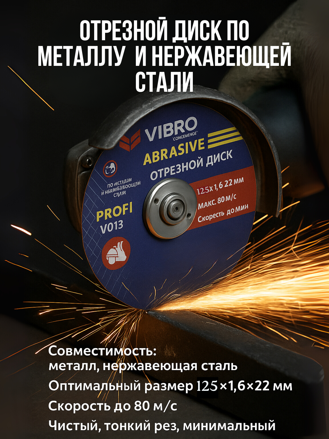 Диск отрезной VIBRO PROFI,125х1,6х22 мм, для металла и нержавеющей стали