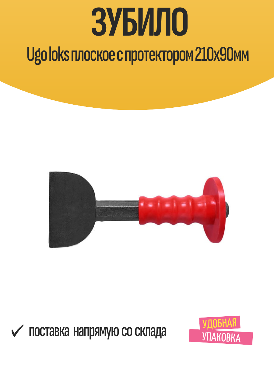 Зубило Ugo loks плоское с протектором 210х90мм