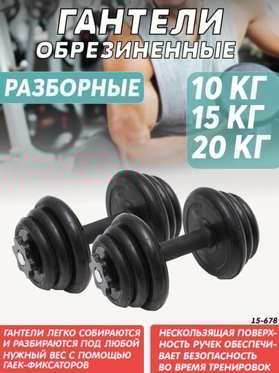 Набор гантелей General Fitness, разборный, обрезиненный, 10кг, 2шт