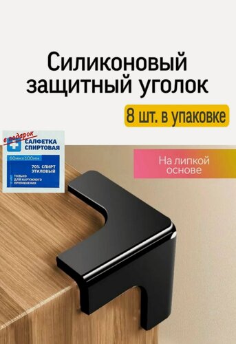 Изображение товара Защитные уголки для мебели, силиконовые уголки для мебели, защита для мебели