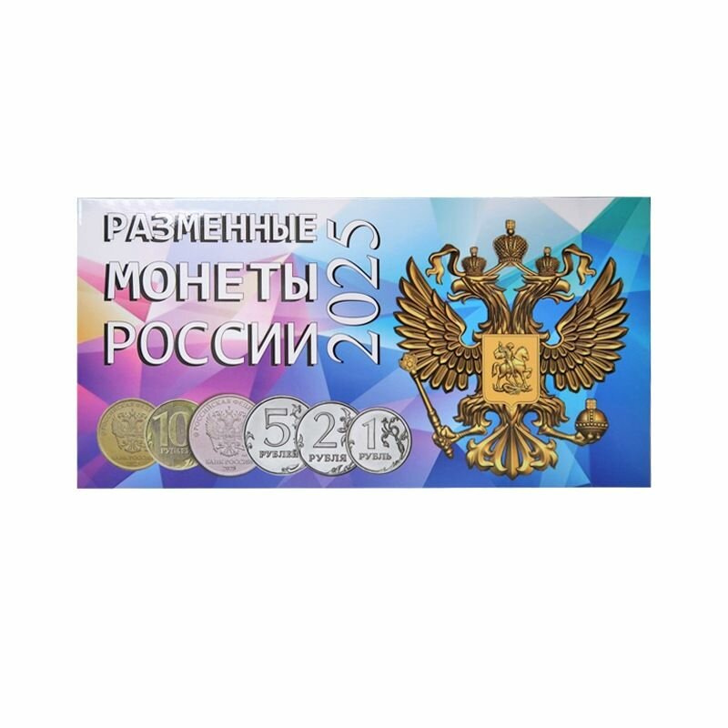 Буклет под разменные монеты России 2025 г 