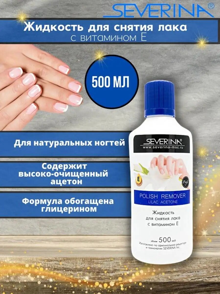 Жидкость для снятия лака с витамином Е 500 мл
