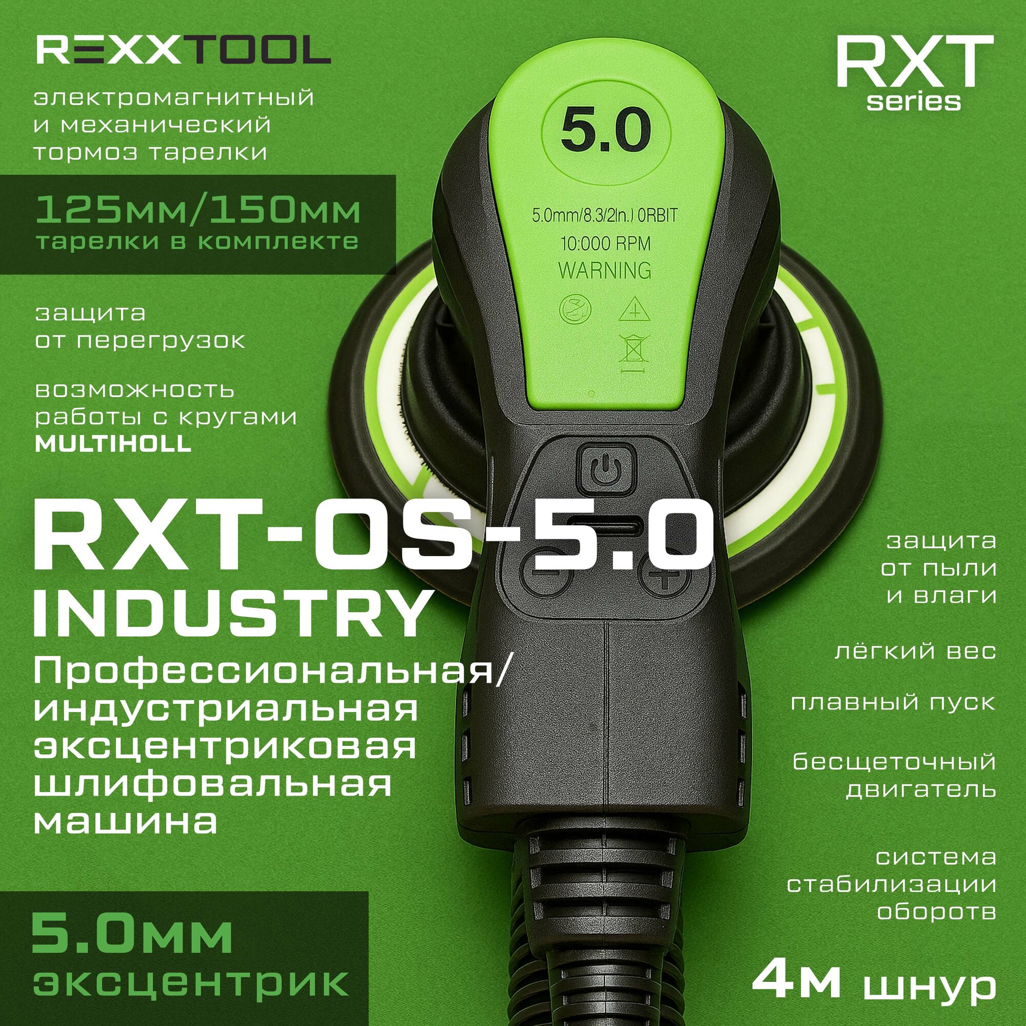 Индустриальная орбитальная эксцентриковая шлифовальная машина REXXTOOL RXT-OS-5.0