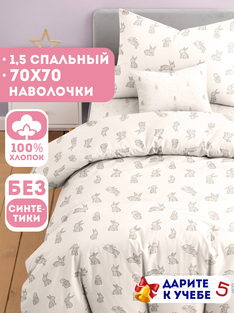 Детское постельное белье Ночь Нежна Зайчики бязь 1 5 спальное наволочка 50х70 100% хлопок